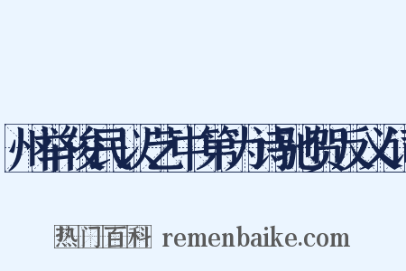 州举俊民以艺中第为诗驰贺反义词是什么意思的图片